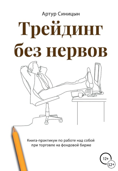 [Артур Синицын]Трейдинг без нервов+[Александр,Мари_0.png